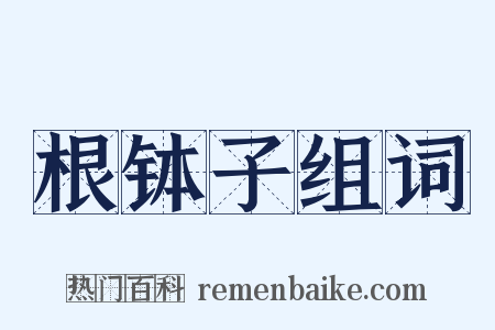 根钵子组词是什么意思的图片